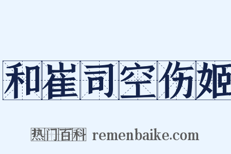 和崔司空伤姬是什么意思的图片
